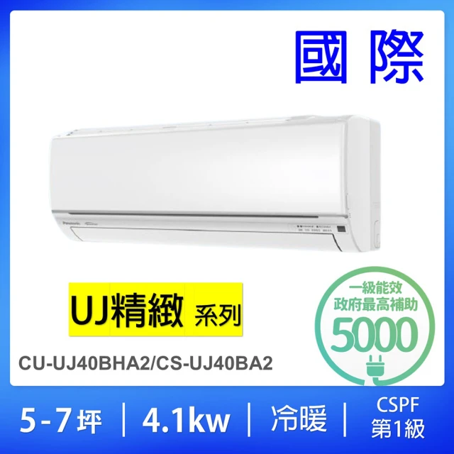 【Panasonic 國際牌】★5-7坪UJ系列4.1KW一級能效變頻冷暖分離式冷氣(CU-UJ40BHA2/CS-UJ40BA2)