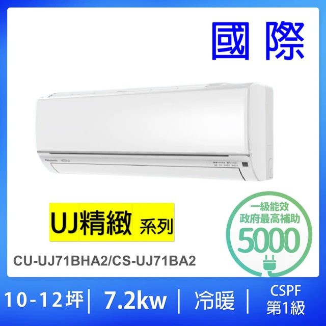 【Panasonic 國際牌】10-12坪UJ系列7.2KW一級能效變頻冷暖分離式冷氣(CU-UJ71BHA2/CS-UJ71BA2)