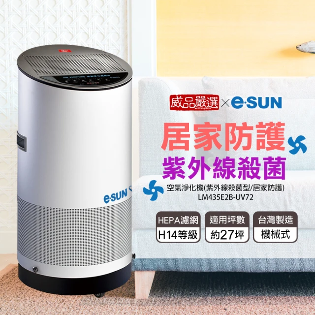 【威品嚴選】e-sun一舜 醫用級防疫空氣淨化機/清淨機(紫外線殺菌型/27坪以下/UV72)