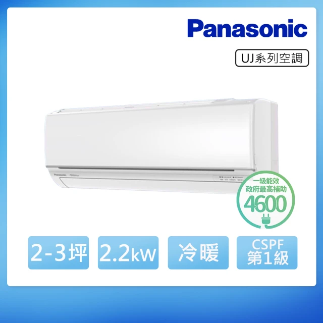 【Panasonic 國際牌】空調速配★北區★2-3坪 R32 一級能效UJ系列變頻冷暖分離式(CU-UJ22BHA2/CS-UJ22BA2)