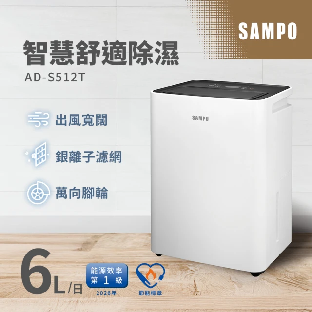 【SAMPO 聲寶】6L簡約輕巧除濕機(AD-S512T)