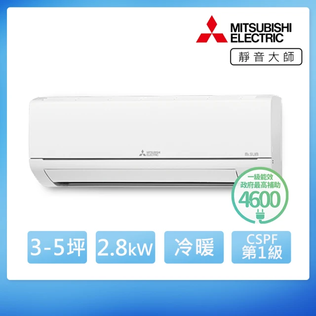 【MITSUBISHI 三菱電機】3-5坪 R32 一級能效變頻分離式冷暖冷氣(MUZ-HA28NF/MSZ-HA28NF)