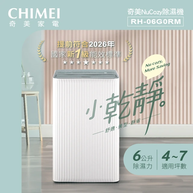 【CHIMEI 奇美】小乾靜 6L新一級能效美型除濕機(RH-06G0RM)