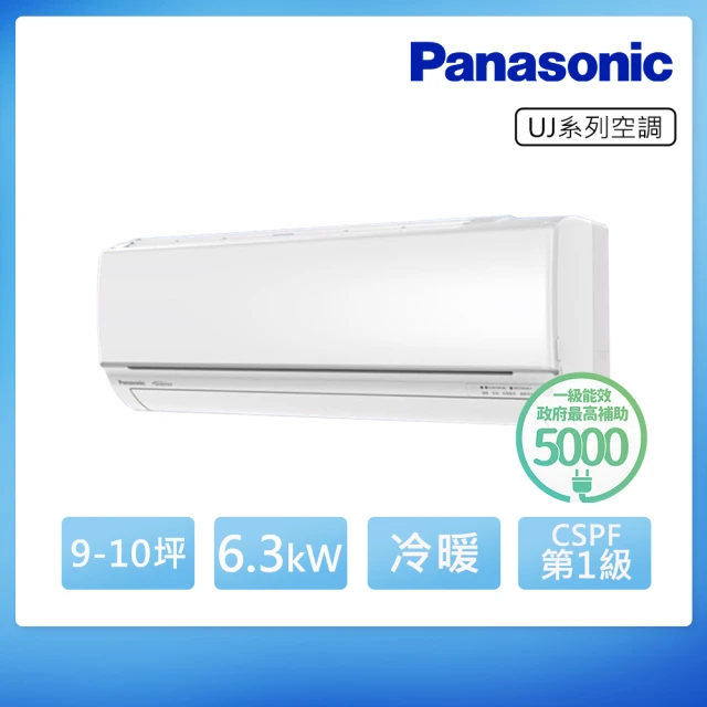 【Panasonic 國際牌】9-10坪 R32 一級能效UJ系列變頻冷暖分離式冷氣(CU-UJ63BHA2/CS-UJ63BA2)