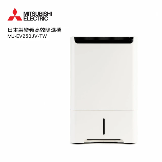 【MITSUBISHI 三菱電機】25L 一級能效智慧變頻除濕機(MJ-EV250JV-TW)
