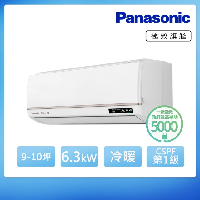 【Panasonic 國際牌】白金級安裝★9-10坪R32一級能效極致旗艦系列變頻冷暖分離式(CU-UX63BHA2/CS-VX63BA2)