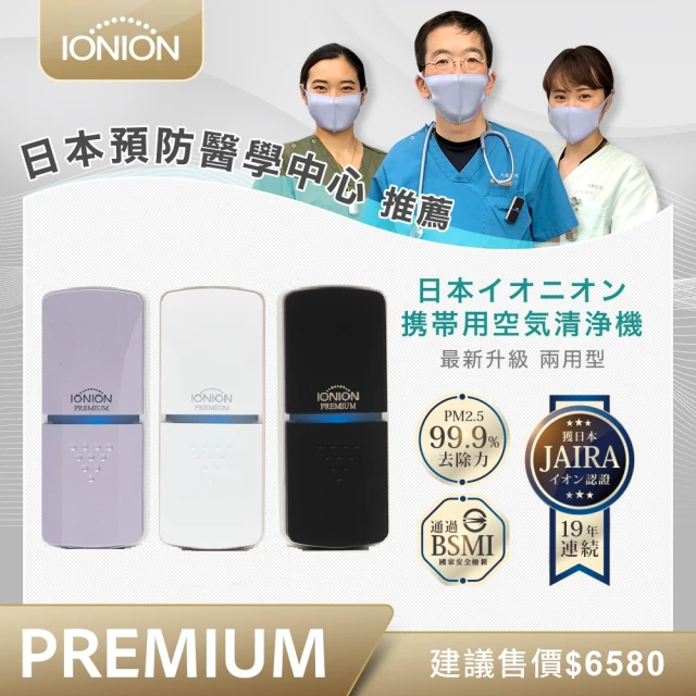 【IONION】日本原裝進口 IONION PREMIUM 尊爵版 兩用式超輕量隨身空氣清淨機 共三色