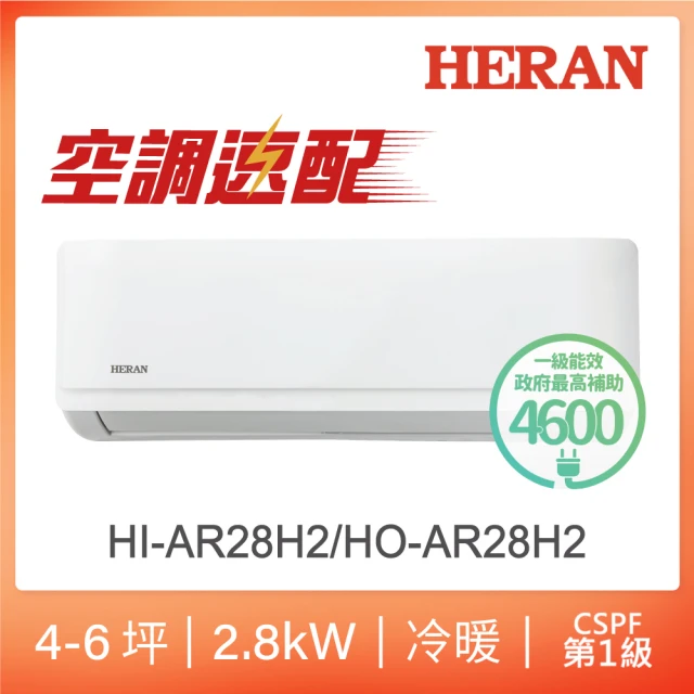 【HERAN 禾聯】空調速配★ 4-6坪耀金典雅型冷暖分離式空調(HI-AR28H2/HO-AR28H2)