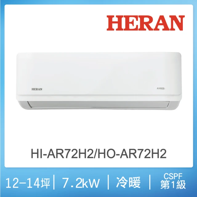 【HERAN 禾聯】12-14坪耀金典雅型冷暖分離式空調(HI-AR72H2/HO-AR72H2)