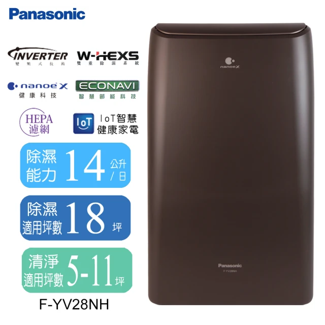 【Panasonic 國際牌】14公升一級能效變頻清淨型除濕機(F-YV28NH)