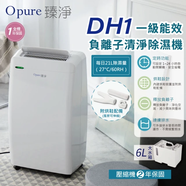 【Opure 臻淨】21公升 一級能效 大坪數 DH1 負離子清淨除濕機(可申請節能補助1200元 附烘鞋配備、乾衣功能)