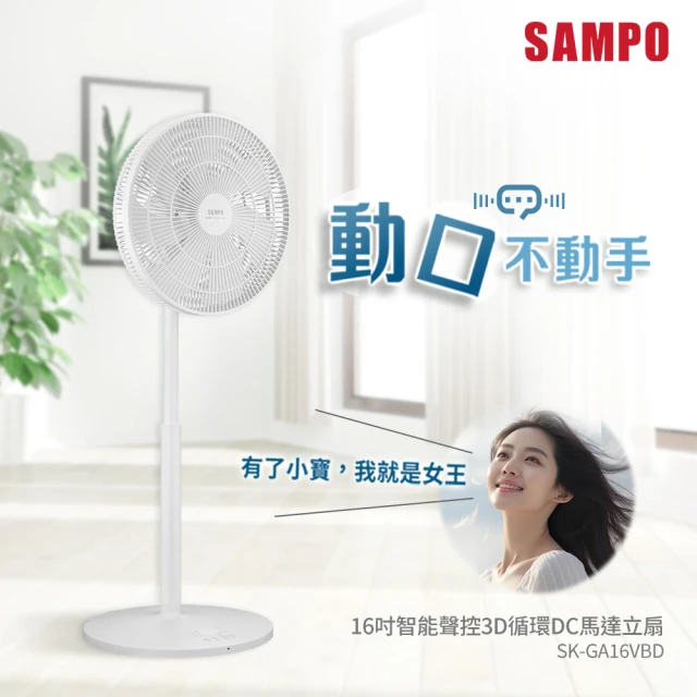 【SAMPO 聲寶】16吋智能聲控3D循環DC馬達立扇(SK-GA16VBD小寶風扇/小寶小寶)