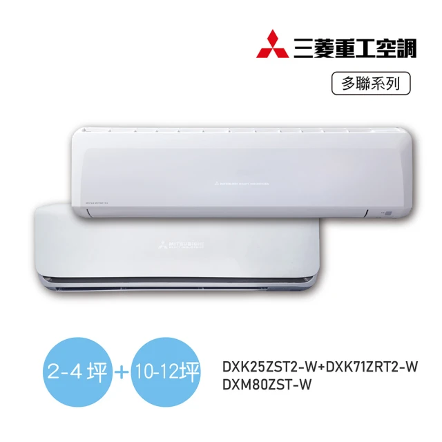 【MITSUBISHI 三菱重工】3坪+12坪一對二變頻冷暖分離式空調(DXM80ZST-W/DXK25ZST2-W+DXK71ZRT2-W)
