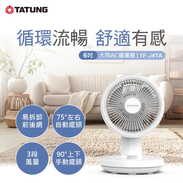 【TATUNG 大同】6吋AC循環扇(TF-J6TA)