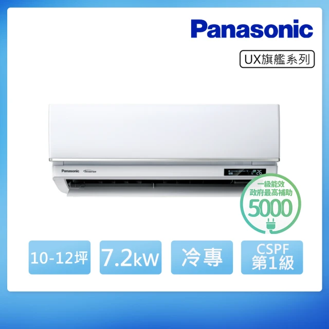 【Panasonic 國際牌】10-12坪 R32 一級能效UX旗艦系列變頻冷專分離式冷氣(CU-UJ71BCA2/CS-UX71BA2)