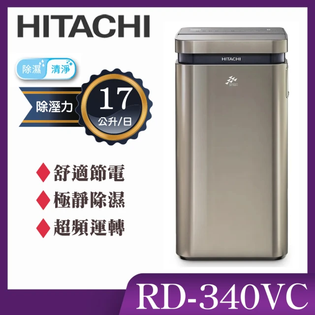 【HITACHI 日立】17公升AI超變頻清淨除濕機/極光鈦(RD-340VC)