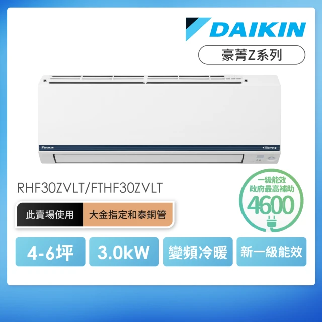【DAIKIN 大金】豪菁Z系列4-6坪變頻冷暖分離式冷氣(RHF30ZVLT/FTHF30ZVLT)
