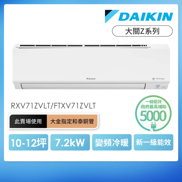 【DAIKIN 大金】大關Z系列10-12坪變頻冷暖分離式冷氣(RXV71ZVLT/FTXV71ZVLT)