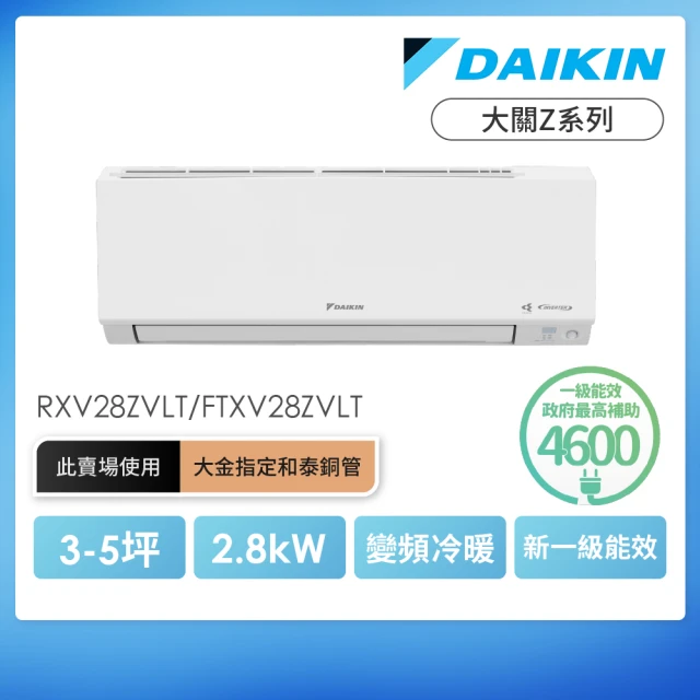 【DAIKIN 大金】大關Z系列3-5坪變頻冷暖分離式冷氣(RXV28ZVLT/FTXV28ZVLT)