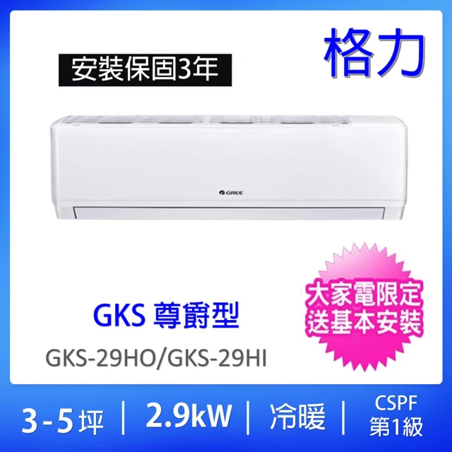 【GREE 格力】3-5坪尊爵型2.9KW變頻冷暖分離式冷氣(GKS-29HO/GKS-29HI)