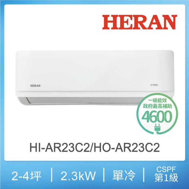 【HERAN 禾聯】2-4坪 R32 一級變頻單冷分離式空調(HI-AR23C2/HO-AR23C2)