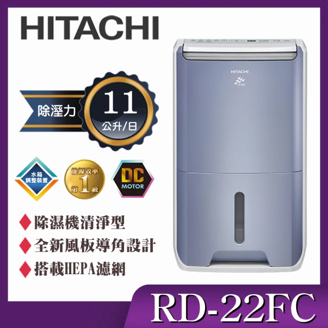 【HITACHI 日立】11公升除濕清淨型除濕機(RD-22FC)
