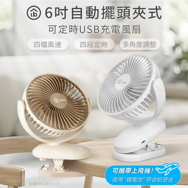 【aibo】6吋 自動擺頭夾式USB充電風扇(可定時)