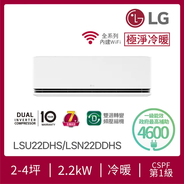 【LG 樂金】白金級安裝★2-4坪極淨系列 DUALCOOL WiFi 雙迴轉冷暖變頻分離式冷氣空調(LSU22DHS+LSN22DDHS)