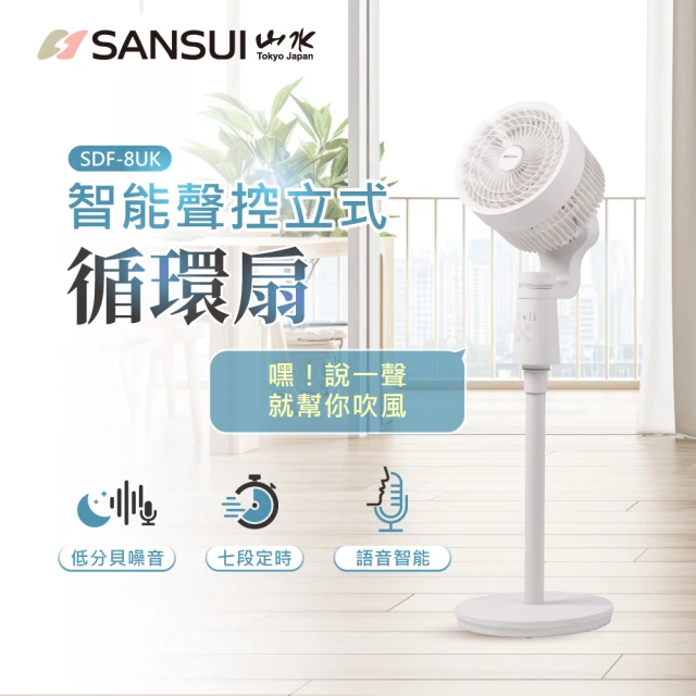 【SANSUI 山水】智能聲控立式循環扇 SDF-8UK(語音風扇 循環扇 渦輪扇)