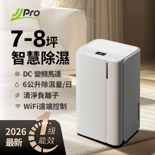 【JJPRO 家佳寶】2026最新一級能效6L除濕機 ★節能補助退稅(JPDH02B)