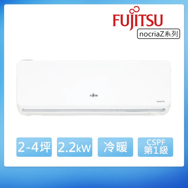 【FUJITSU 富士通】白金級安裝★2-4坪◆Nocria Z 變頻冷暖空調(ASCG022KZTA+AOCG022KZTA)