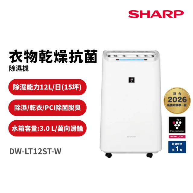 【SHARP 夏普】12公升 自動除菌離子除濕機(DW-LT12ST-W)