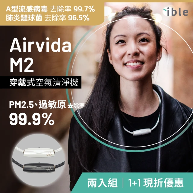【ible】市場唯一小艾寶 Airvida M2 超值雙入組/鈦項圈45/50cm穿戴式負離子空氣清淨機(太空黑/珍珠白任選)