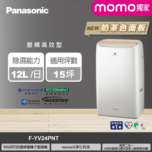 Panasonic F-YV24PNT - 【Panasonic 國際牌】MOMO獨家12公升雙變頻智能IOT聯網除濕機-奶茶色面板(F-YV24PNT)