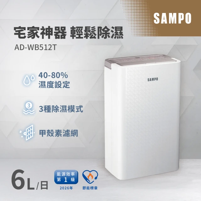 【SAMPO 聲寶】6L一級能效除濕機(AD-WB512T)