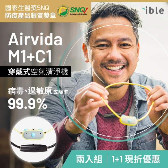 【ible】雙11下殺小艾寶超值優惠親子組 Airvida M1+C1穿戴式負離子空氣清淨機