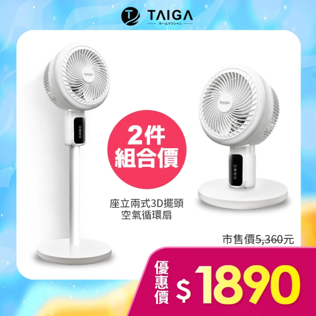 【TAIGA 大河】2入組 全方位3D座立兩式空氣循環扇(CB1141 白)