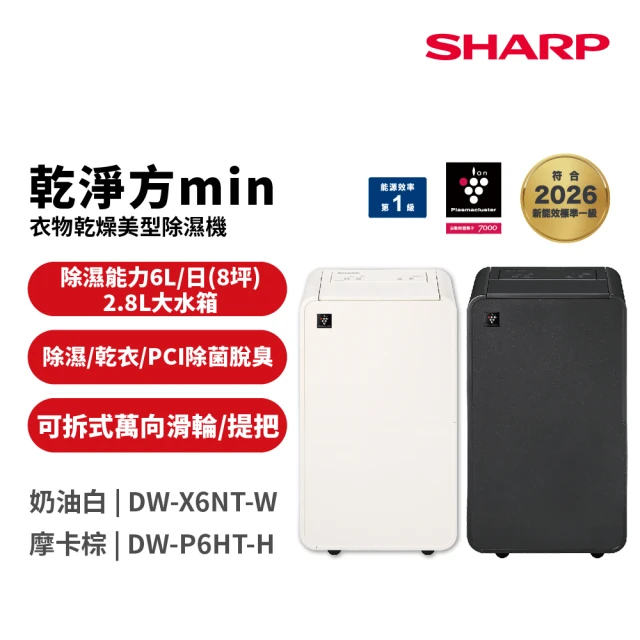 【SHARP 夏普】6公升乾淨方mini美型 除濕機(DW-X6NT-W/ DW-P6HT-H)