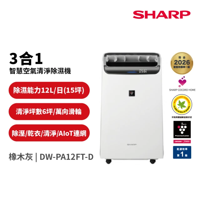 【SHARP 夏普】12公升 3合1智慧空氣清淨除濕機 橡木灰(DW-PA12FT-D)