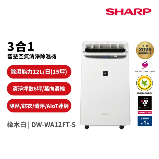【SHARP 夏普】12公升 3合1智慧空氣清淨除濕機 橡木白(DW-WA12FT-S)