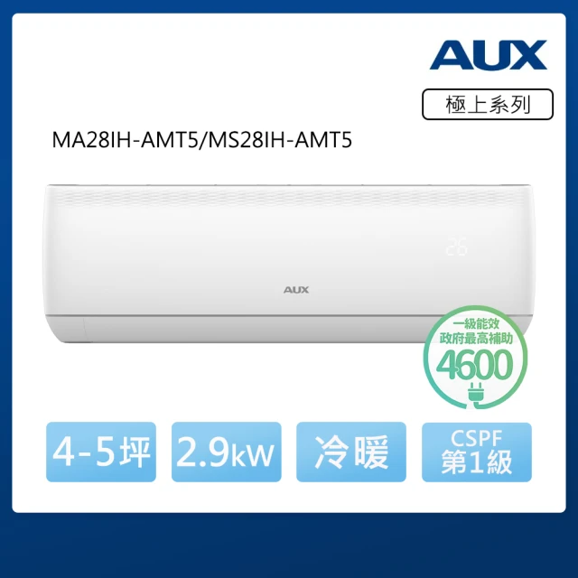 【AUX 奧克斯】空調速配★ 極上系列 4-5坪 R32一級變頻冷暖分離式空調(MA28IH-AMT5/MS28IH-AMT5)