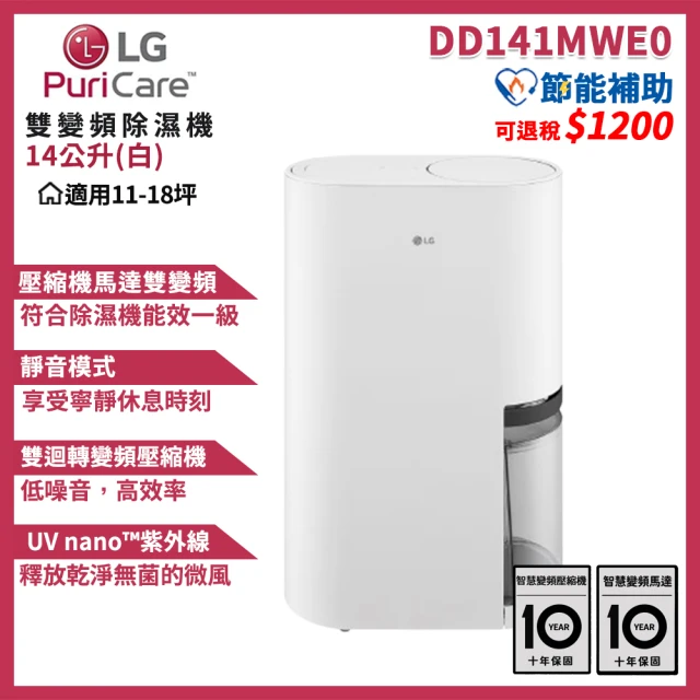 【LG 樂金】PuriCare  一級能效 14公升雙變頻除濕機 WiFi遠控(DD141MWE0/白)