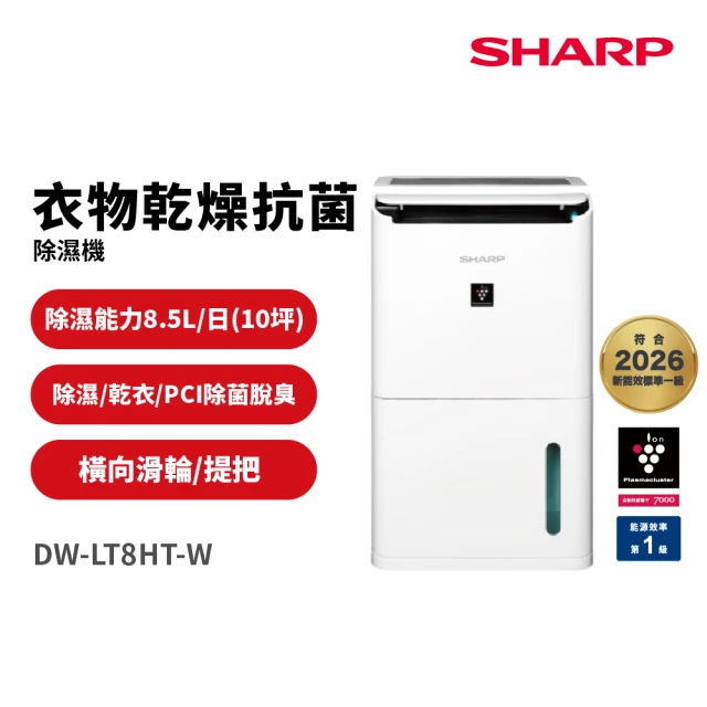 【SHARP 夏普】8.5公升 自動除菌離子衣物乾燥除濕機(DW-LT8HT-W)