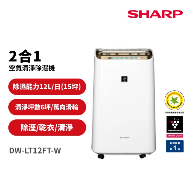 【SHARP 夏普】12公升 自動除菌離子2合1空氣清淨除濕機(DW-LT12FT-W)