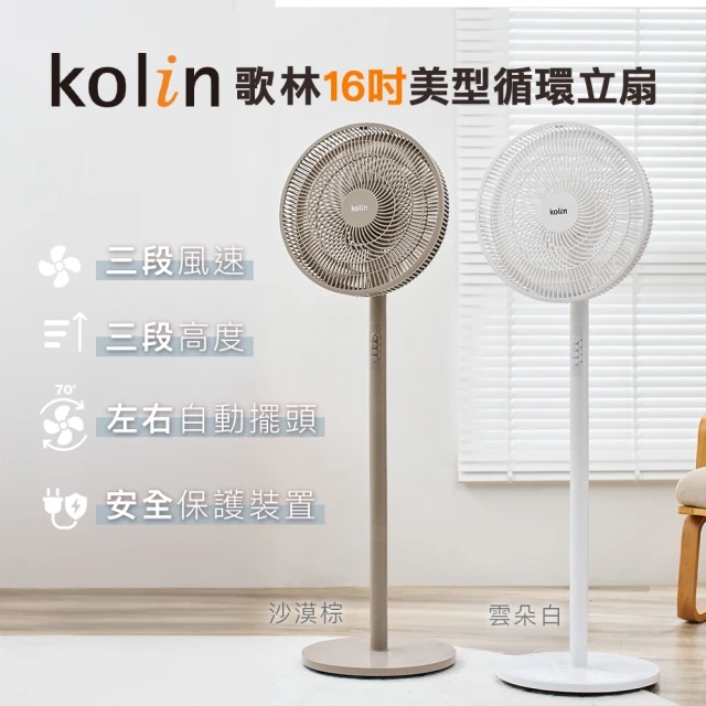 【Kolin 歌林】歌林16吋美型循環立扇_雲朵白KFC-MN16A1(電風扇/電扇/循環扇)