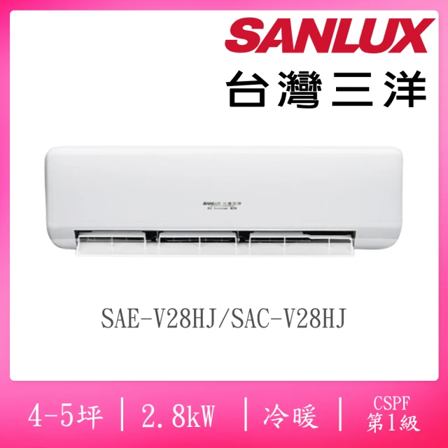 【SANLUX 台灣三洋】4-5坪一對一變頻冷暖速捷淨系列(SAC-V28HJ/SAE-V28HJ)