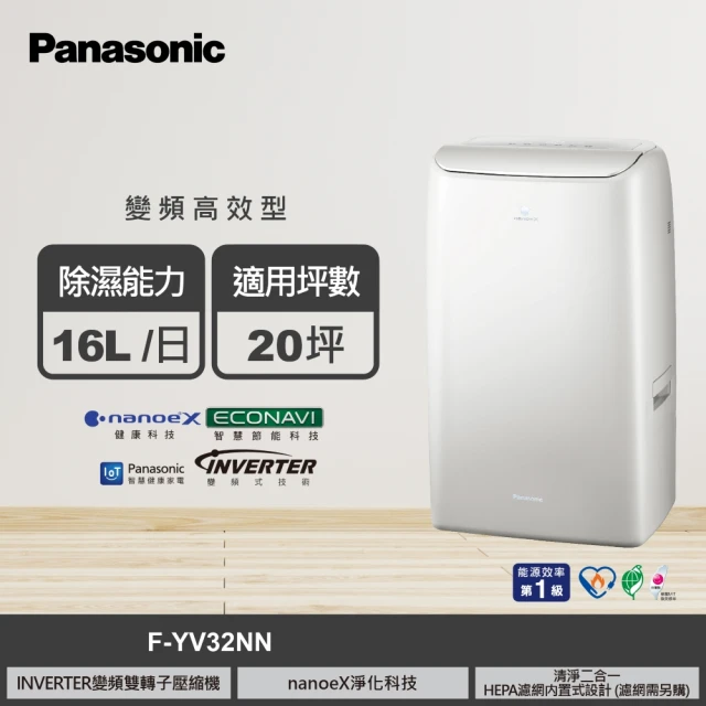 【Panasonic 國際牌】16公升雙變頻智能IOT聯網除濕機(F-YV32NN)