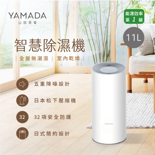 【YAMADA 山田家電】一級能效11公升智慧除濕機(YDH-22SY010)