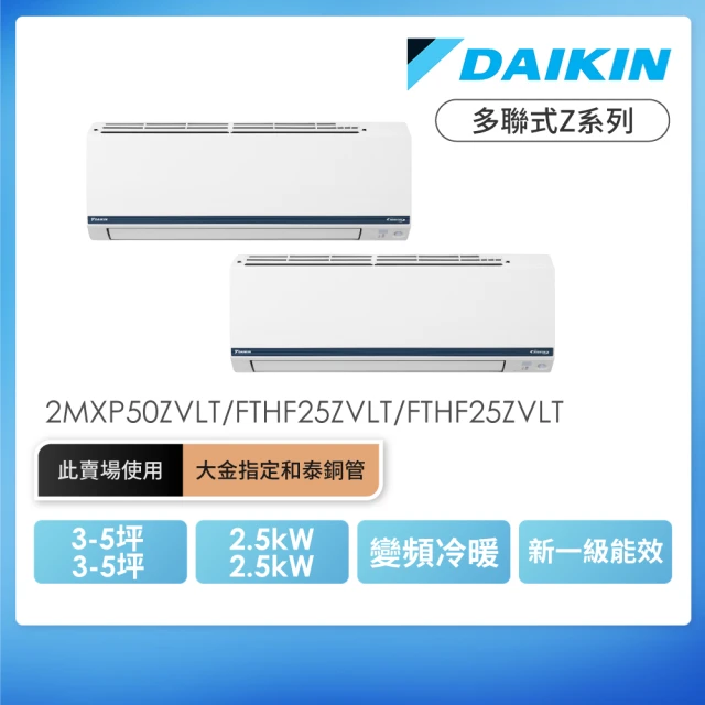 【DAIKIN 大金】3-5坪+3-5坪一對二多聯式Z系列變頻冷暖分離式冷氣(2MXP50ZVLT/FTHF25ZVLT/FTHF25ZVLT)