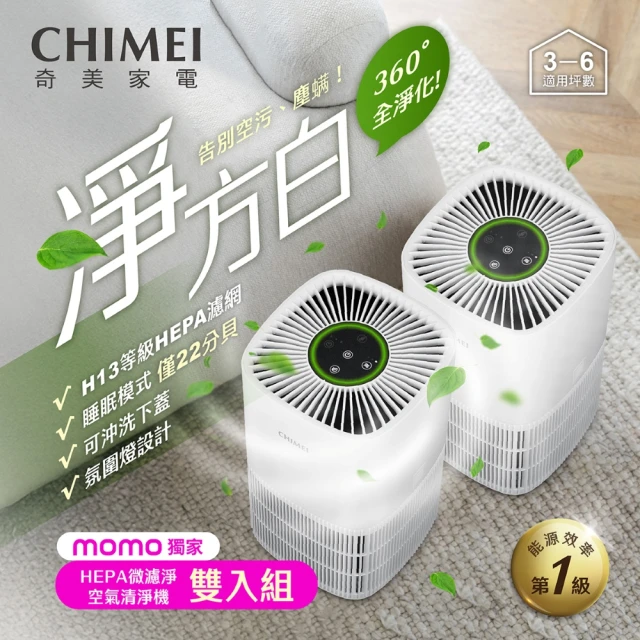 【CHIMEI 奇美】 淨方白雙入組 一級能效DC直流HEPA微濾淨空氣清淨機